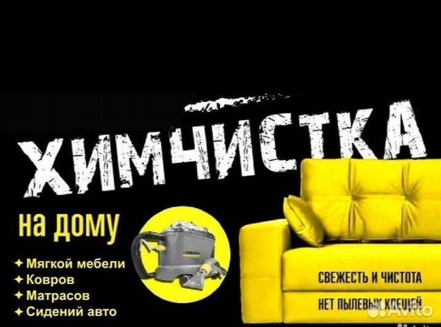 Выездная химчистка мягкой мебели!!! Выездная химчистка мягкой мебели!!!