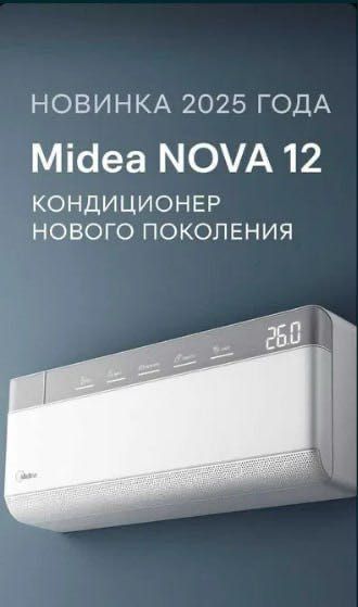 Новинка 2025 года — кондиционер Midea NOVA 4-in-1! Новинка 2025 года — кондиционер Midea NOVA 4-in-1!