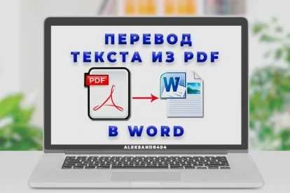 Набор текста Word / Excel / напишу в Word / Набор текста из PDF в WORD