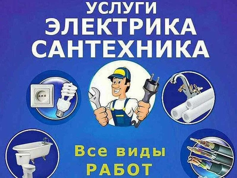 Электрик Сантехник хизмати. Электрик Сантехник хизмати.