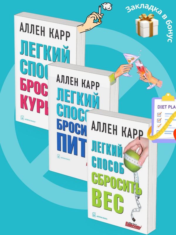 Легкий способ сбросить вес / Легкий способ бросить курить / Легкий способ бросить пить — комплект из 3 книг (Аллен Карр)