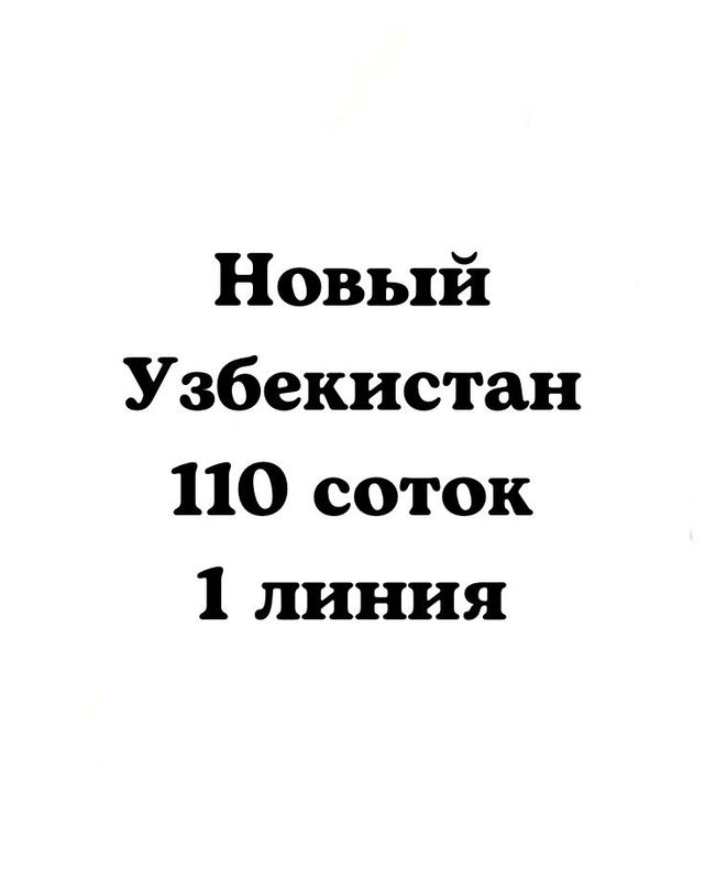 ‼️Янги Узбекистан 110соток‼️1 линия‼️с кадастром, новый Узбекистан ‼️Янги Узбекистан 110соток‼️1 линия‼️с кадастром, новый Узбекистан