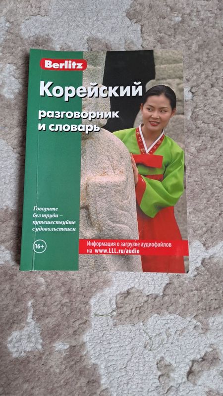 Корейский разговорник и словарь Корейский разговорник и словарь