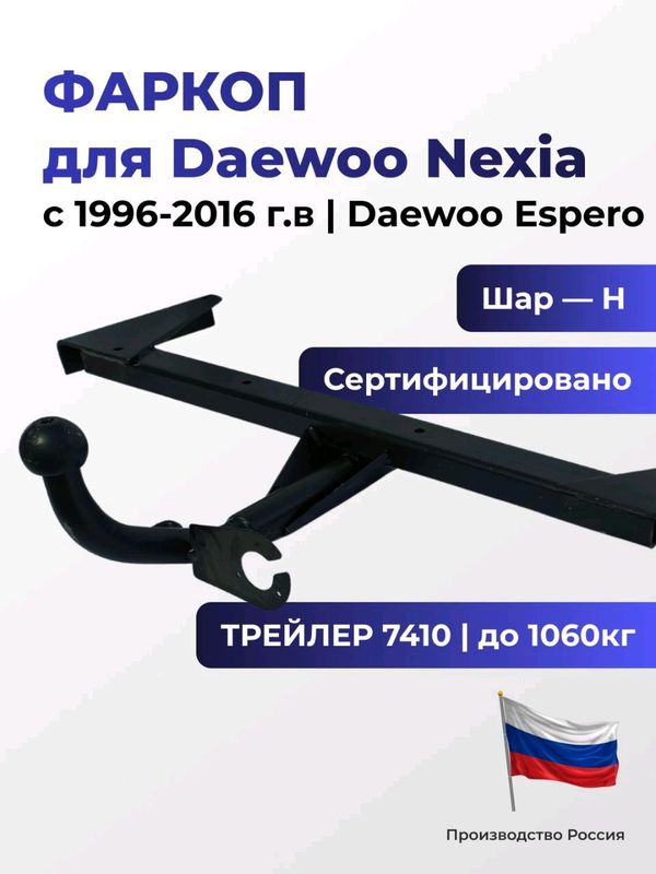 Фаркоп 7410 Daewoo Nexia с 1996-2016 г.в Россия Фаркоп 7410 Daewoo Nexia с 1996-2016 г.в Россия