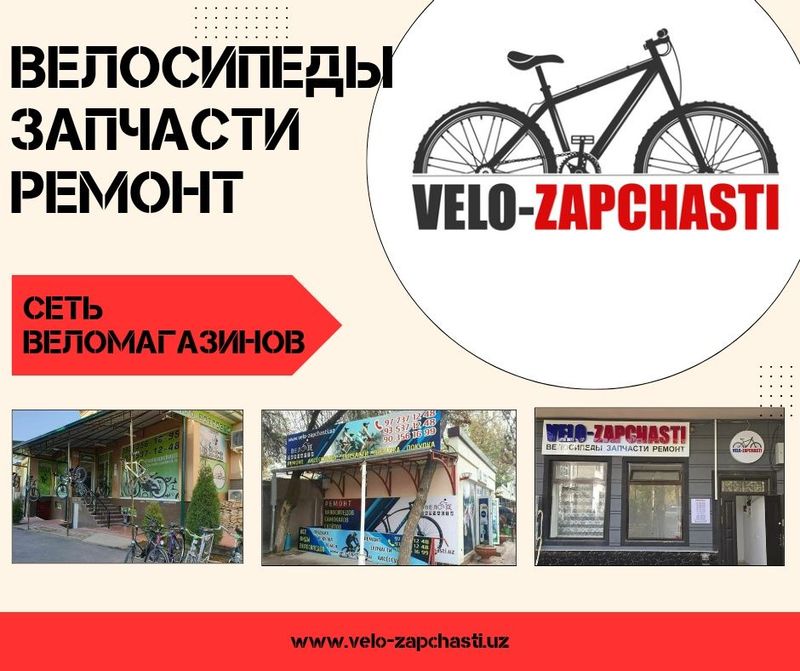 Веломастерские на Юнусобаде, Максим Горьком, Цум, Косионавтов. Веломастерские на Юнусобаде, Максим Горьком, Цум, Косионавтов.