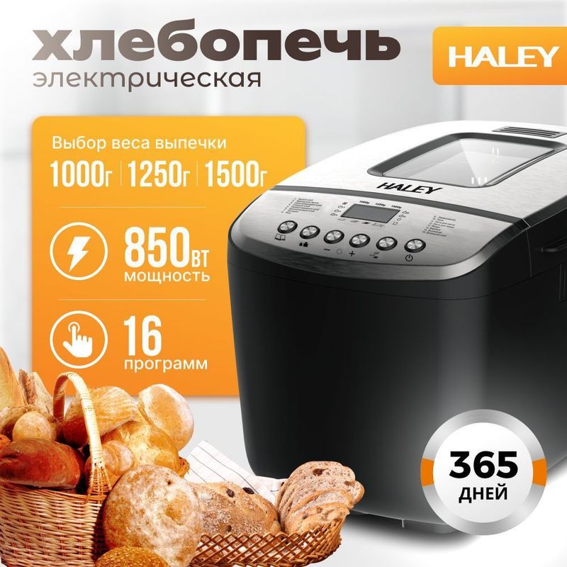 Многофункциональная хлебопечка Haley hy-2601