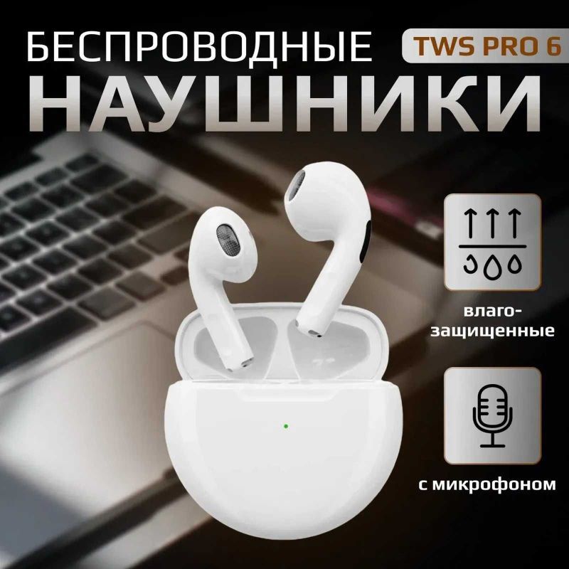Беспроводные наушники TWS PRO 6 (белый) Беспроводные наушники TWS PRO 6 (белый)