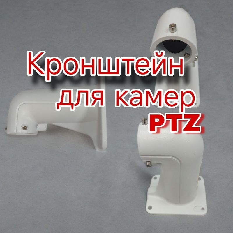 Настенный кронштейн для PTZ камер Настенный кронштейн для PTZ камер