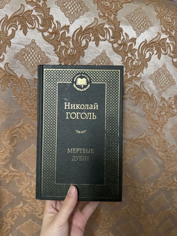 Книга «Мертвые души» Книга «Мертвые души»
