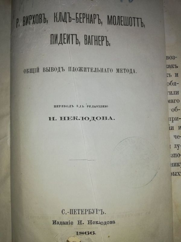 Вирхов "Общий вывод положительного метода".