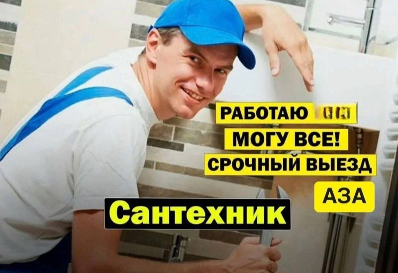 Сантехник. Услуги сантехника круглосуточно. По городу. Сантехник. Услуги сантехника круглосуточно. По городу.