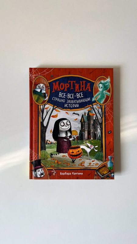 Мортина. Все-все-все страшно захватывающие истории