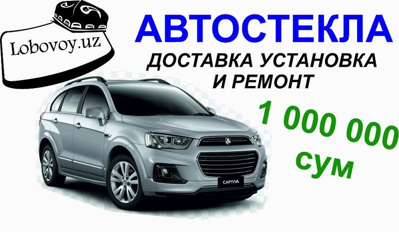 Лобовое стекло для Chevrolet Captiva в Ташкенте на выезд!