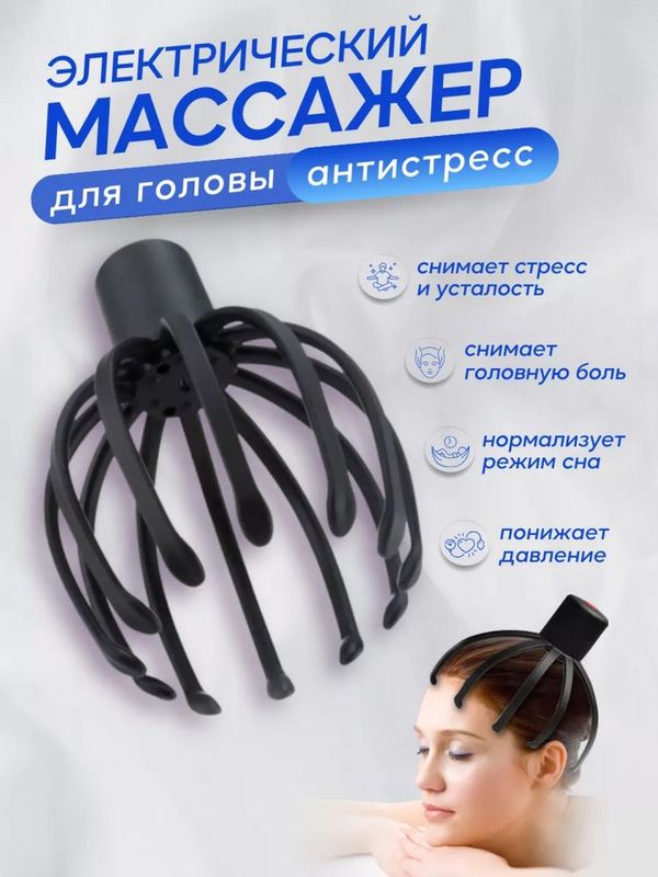 Вибрационный электрический массажёр для головы «Осьминог» Вибрационный электрический массажёр для головы «Осьминог»