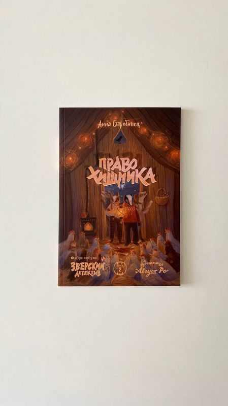 А.Старобинец «Право хищника. Зверский детектив» А.Старобинец «Право хищника. Зверский детектив»