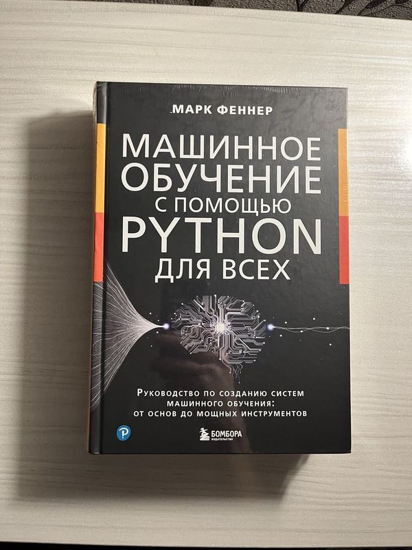 Доставка бесплатно! 2024г. Машинное обучение с помощью Python для всех Доставка бесплатно! 2024г. Машинное обучение с помощью Python для всех