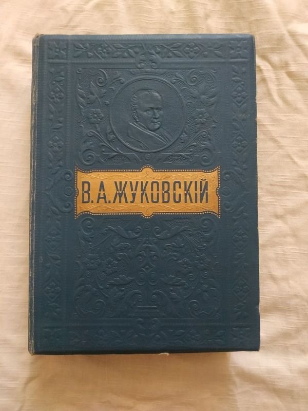 Антик. В.А. Жуковский. Сочинения Антик. В.А. Жуковский. Сочинения