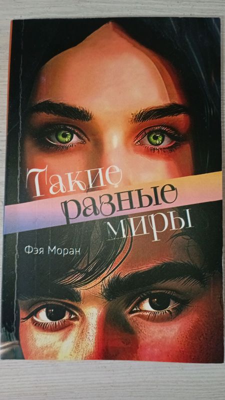 такие разные миры такие разные миры