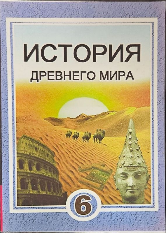История древнего мира (6 класс) История Узбекистана (7,8,9 класс) НОВЫ История древнего мира (6 класс) История Узбекистана (7,8,9 класс) НОВЫ