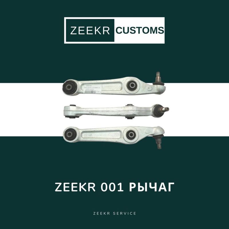 Рычаг подвески Zeekr 001 — оригинал Рычаг подвески Zeekr 001 — оригинал