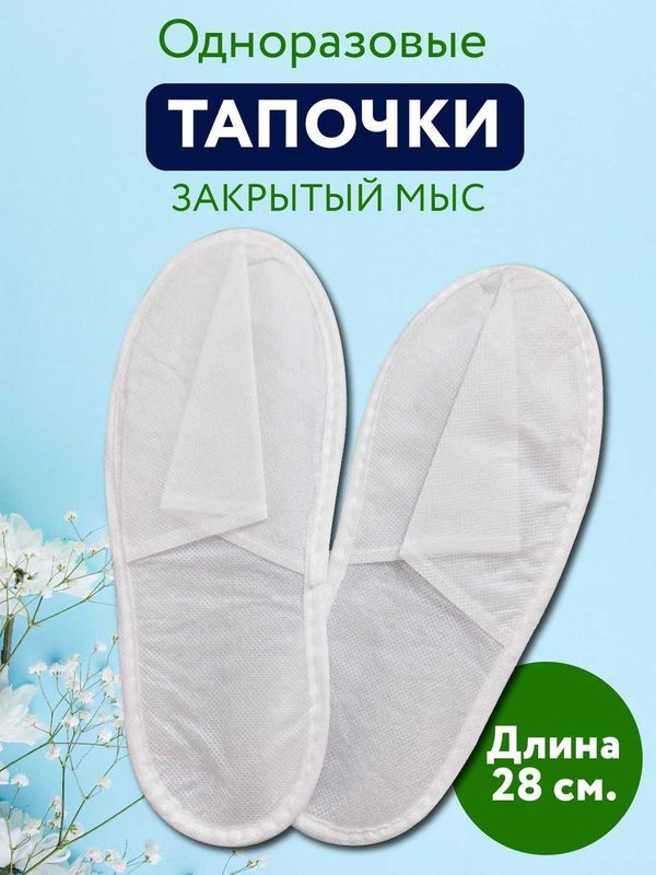 Одноразовые тапочки, для гостиниц, салонов красоты, спа-салонов Одноразовые тапочки, для гостиниц, салонов красоты, спа-салонов