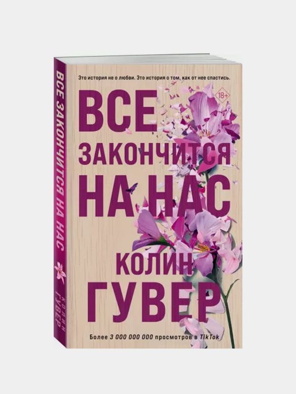Все закончится на нас — Колин Гувер