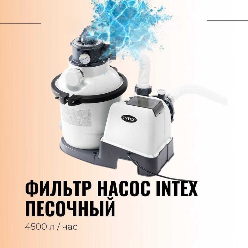Песочные фильтры Intex с технологией Hydro Aeration из первых рук Песочные фильтры Intex с технологией Hydro Aeration из первых рук