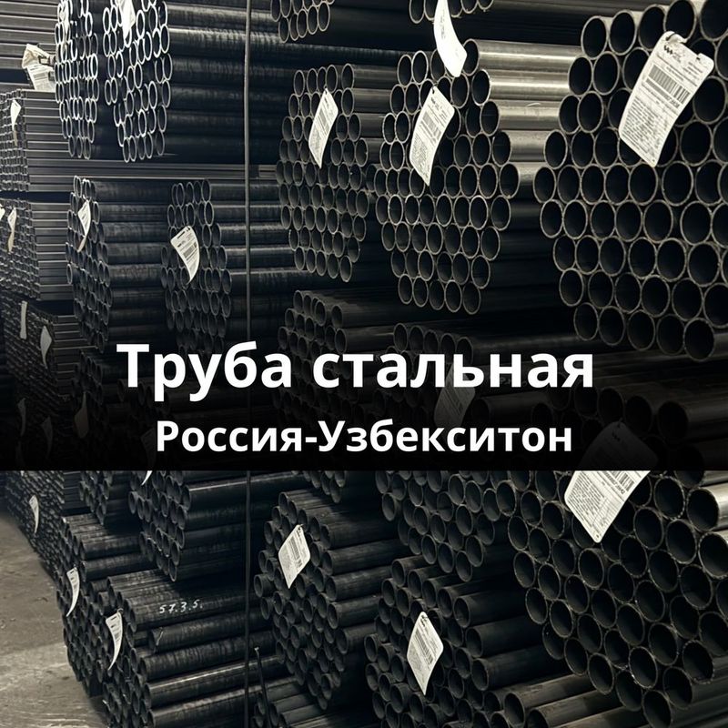 Труба стальная Россия-Узб Труба стальная Россия-Узб