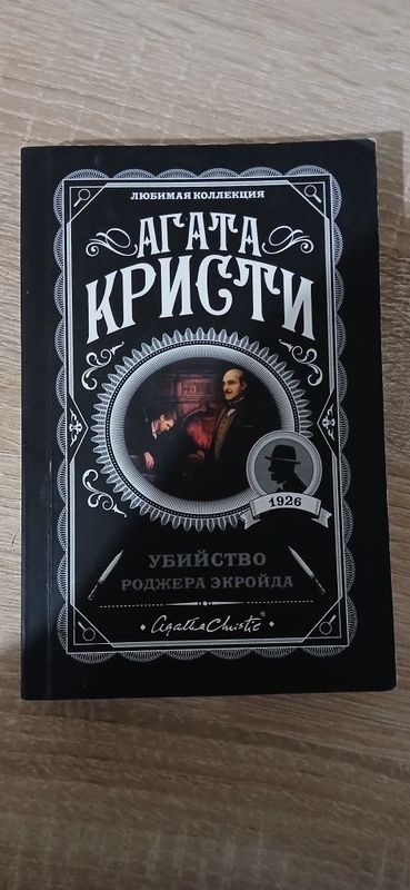 Агата Кристи "Убийство Роджера Экройда" Агата Кристи "Убийство Роджера Экройда"