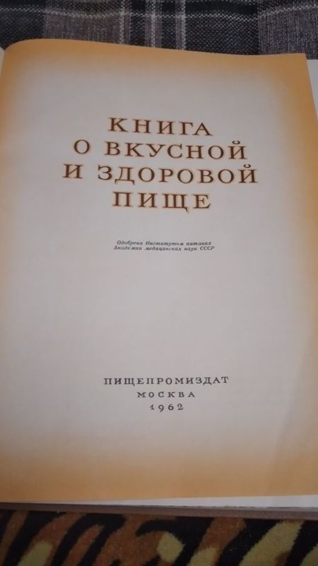 Книга о вкусной и здоровой пище