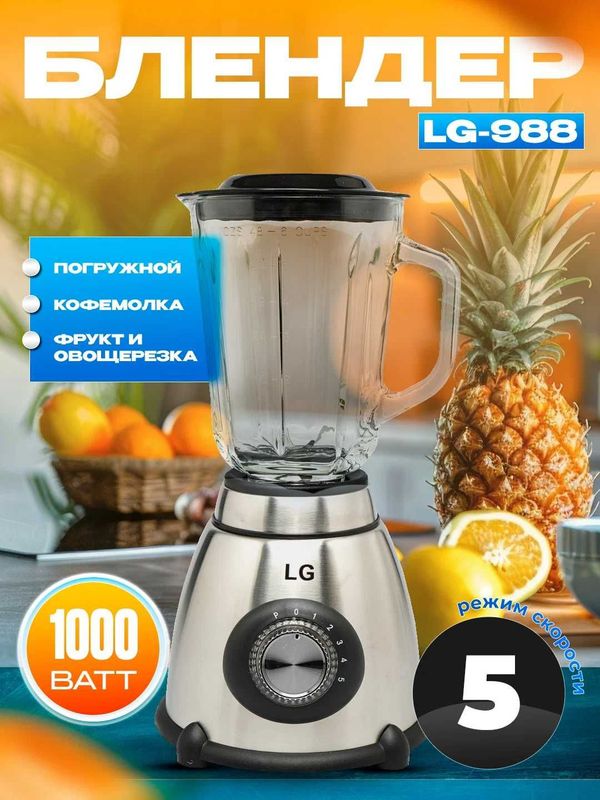 Блендер и кофемолка LG 988, 1000 Вт, 1.5 л, 5 скоростей Блендер и кофемолка LG 988, 1000 Вт, 1.5 л, 5 скоростей