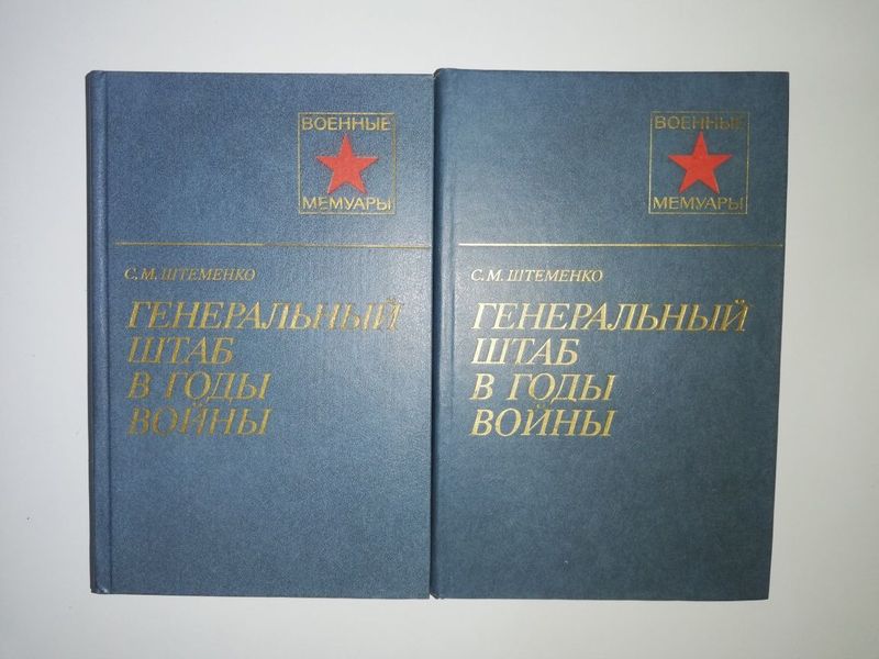Штеменко "Генеральный штаб в годы войны". Штеменко "Генеральный штаб в годы войны".