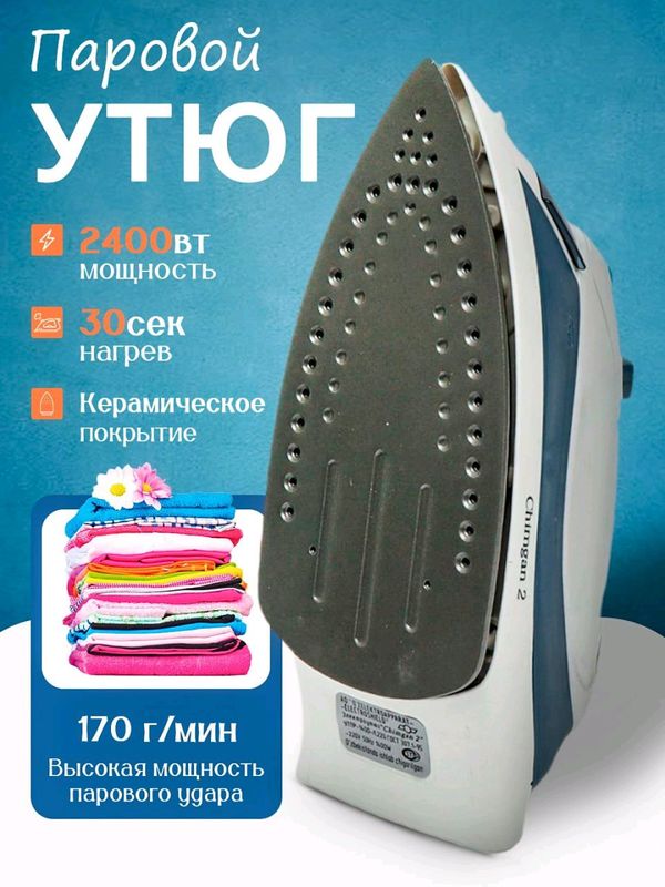 Паровой утюг, с антипригарным покрытием, 2400 Вт