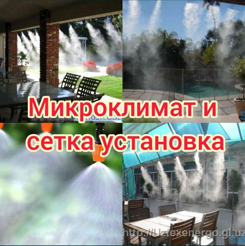 Микроклимат и сетка установка Микроклимат и сетка установка