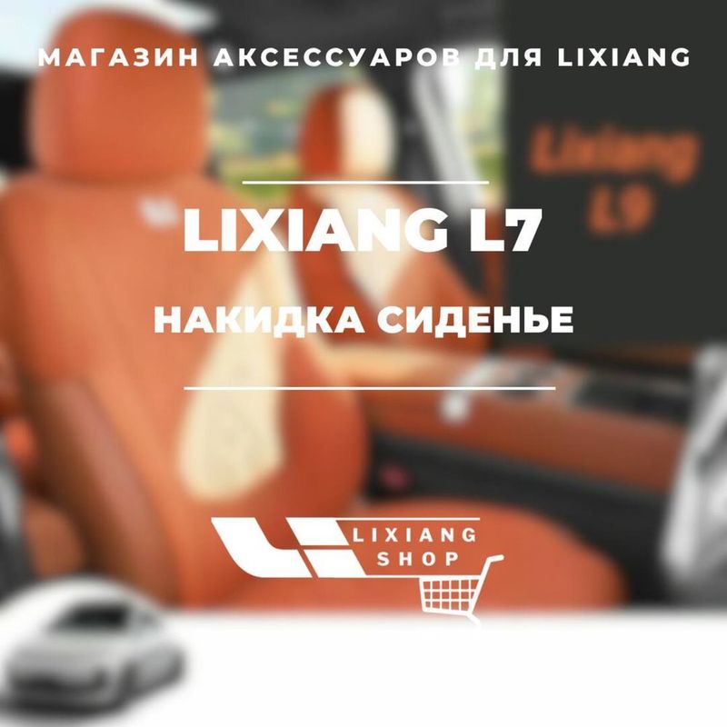 Накидка сиденье для Li 7 от «LixiangShop»