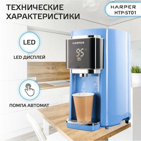 Термопот электрический HARPER HTP-5T01 / 6 режимов Термопот электрический HARPER HTP-5T01 / 6 режимов