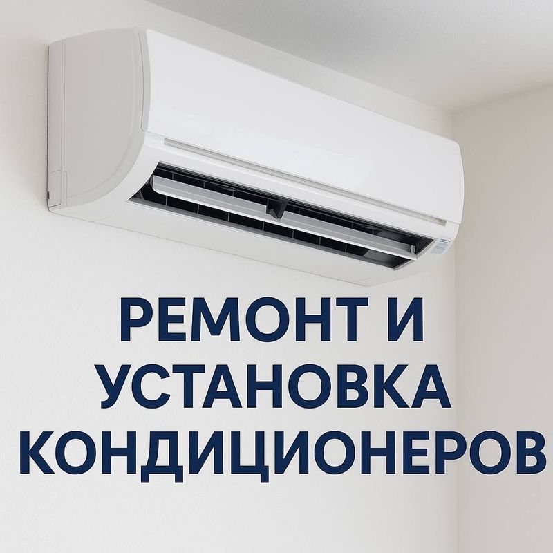 Профессиональный ремонт и установка кондиционеров Описание