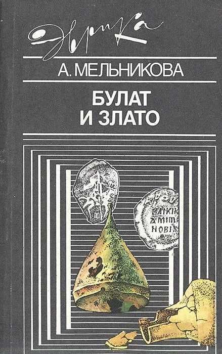 Булат и злато | Мельникова Алла Сергеевна Булат и злато | Мельникова Алла Сергеевна