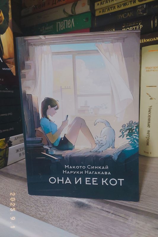 Она и ее кот - Макото Синкай и Наруки Нагакава Она и ее кот - Макото Синкай и Наруки Нагакава