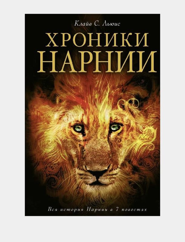Хроники Нарнии (вся история Нарнии в 7 повестях) Хроники Нарнии (вся история Нарнии в 7 повестях)