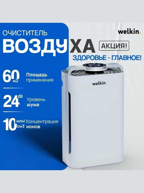 Супер Очиститель воздуха + Увлажнитель Welkin К-08 на 60 м2 / Доставка Супер Очиститель воздуха + Увлажнитель Welkin К-08 на 60 м2 / Доставка