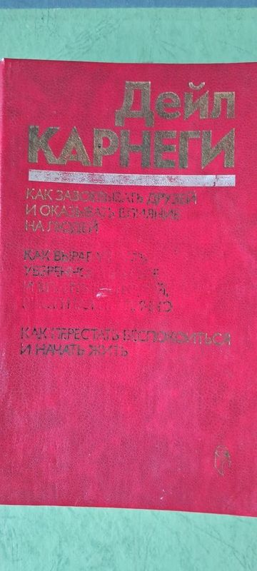 Книга ДЕЙЛ КАРНЕГИ Издательство МОСКВА 707 страниц Книга ДЕЙЛ КАРНЕГИ Издательство МОСКВА 707 страниц