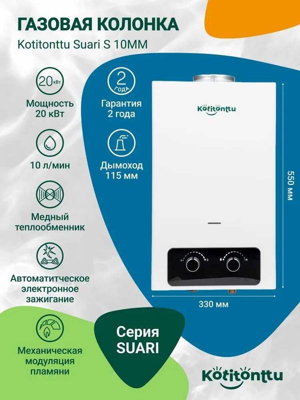 Газовая колонка Kotitonttu 12л, закрытая камера, 220вольт розжиг. Газовая колонка Kotitonttu 12л, закрытая камера, 220вольт розжиг.