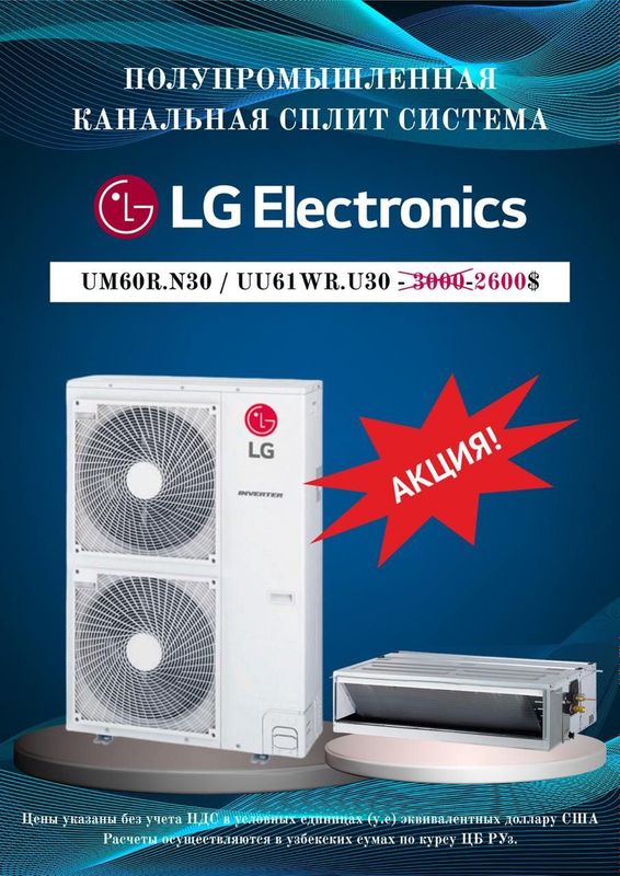 Полу промышленная канальная сплит система LG Electronics