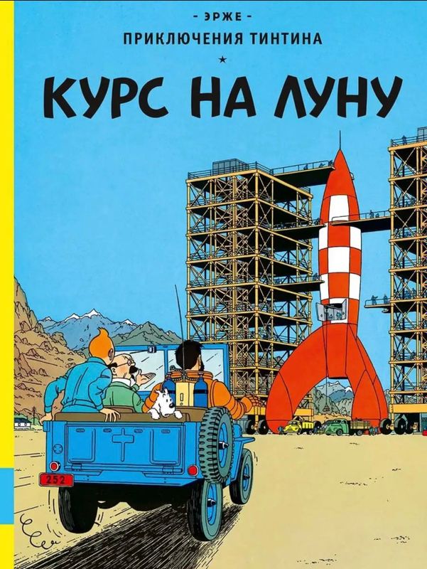 Новая книга Приключения на луну Эрже