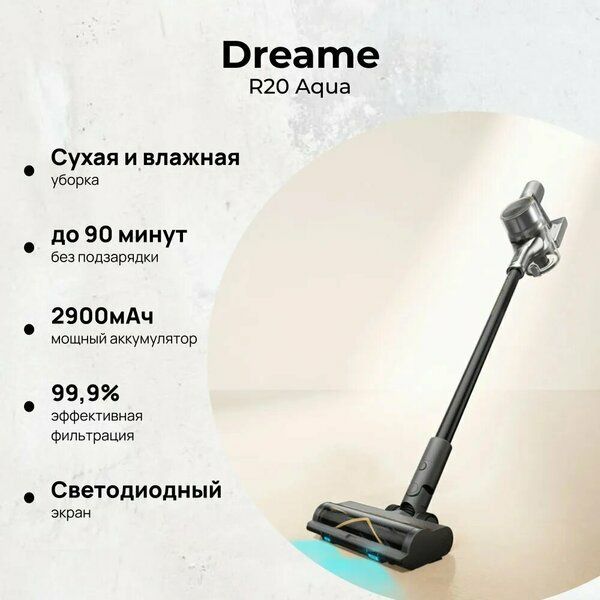 Беспроводной моющий пылесос Dreame R20 Aqua, вертикальный, черный