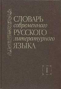 Продам словари русского языка недорого!