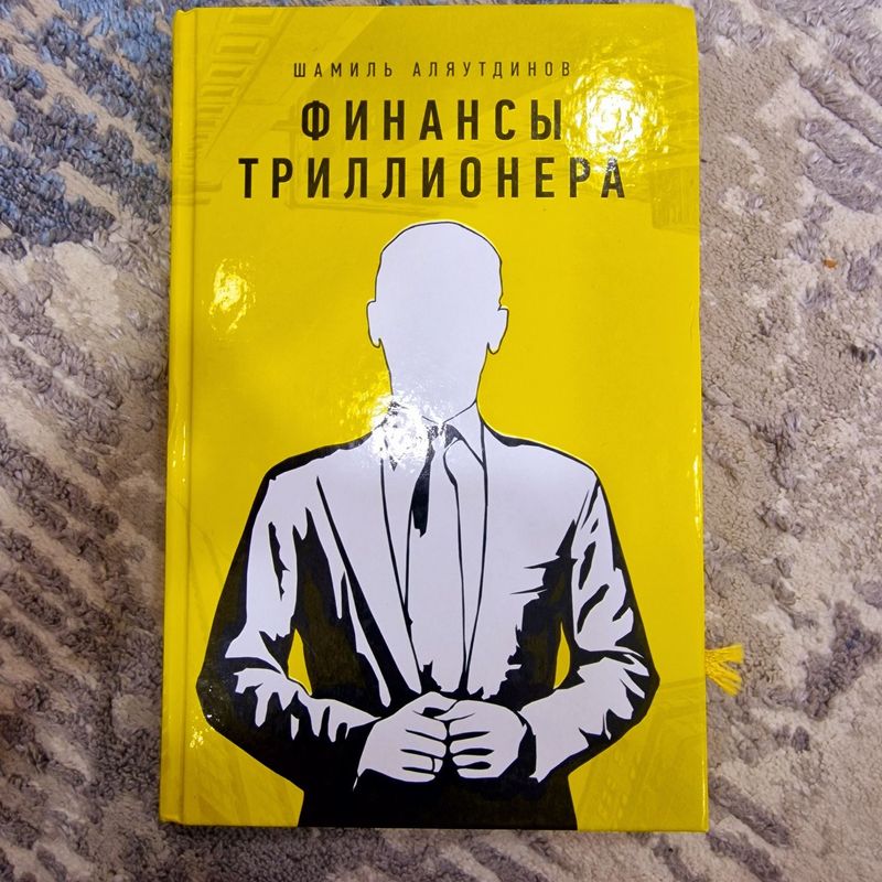 Аляутдинов Шамиль Финансы триллионера Аляутдинов Шамиль Финансы триллионера