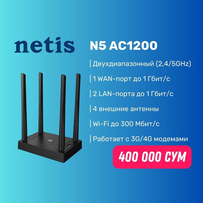 Wi-Fi роутер Netis N5 AC1200