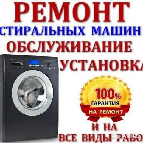 Ремонт стиральных машин.Установка стиральных машин.Kir moshina usta. Ремонт стиральных машин.Установка стиральных машин.Kir moshina usta.